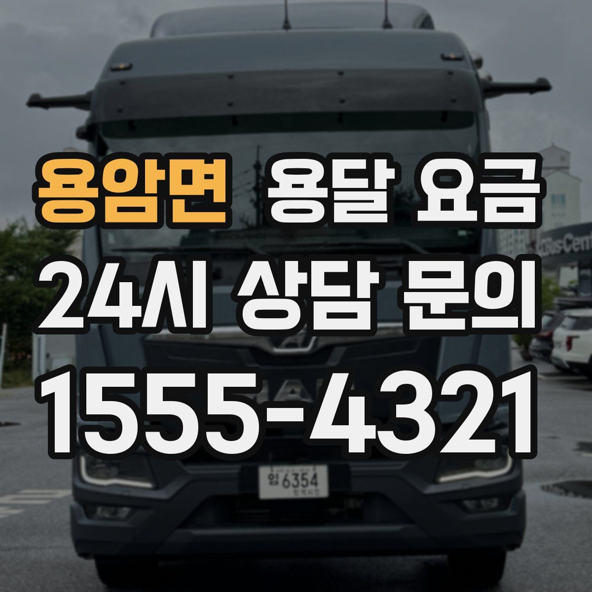 용암면 용달 요금