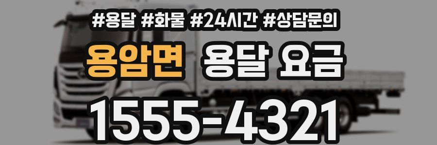 용암면 용달 요금