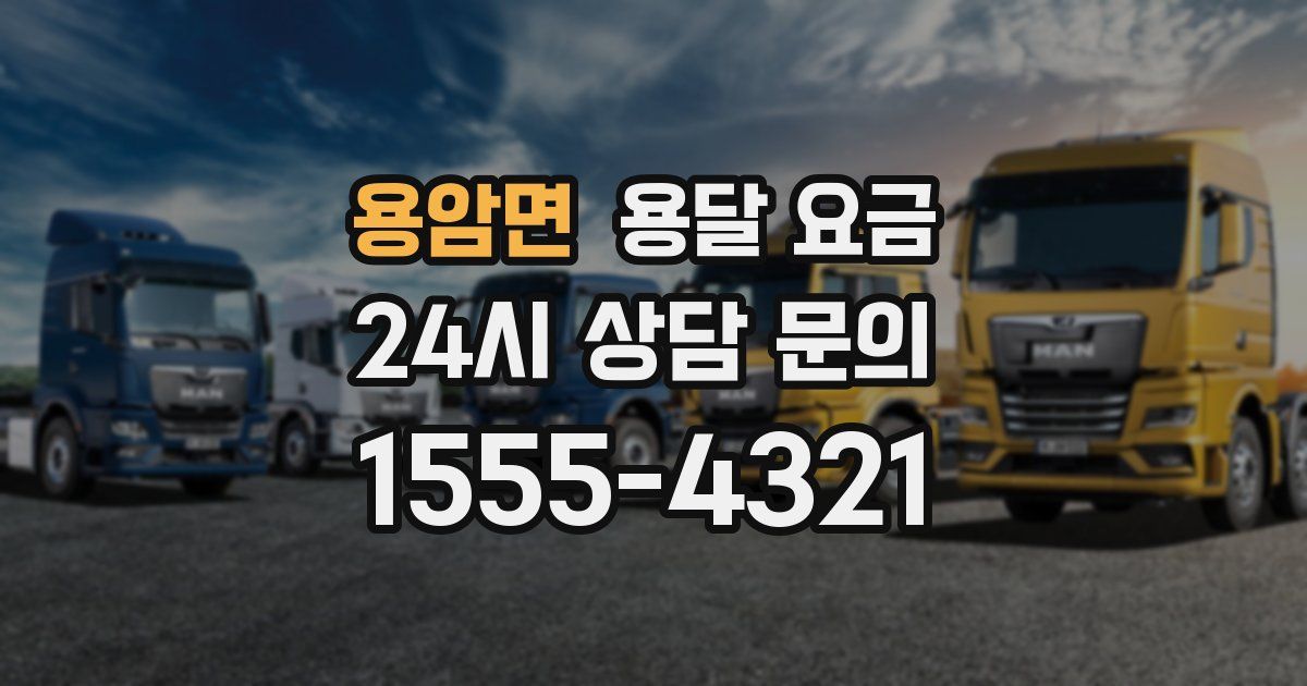 용암면 용달 요금