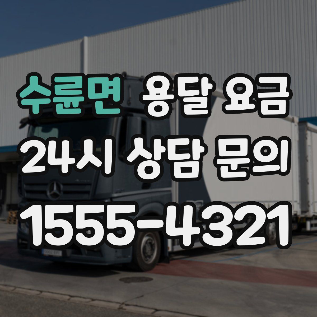 수륜면 용달 요금