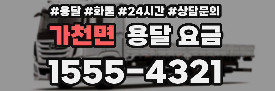 가천면 용달 요금