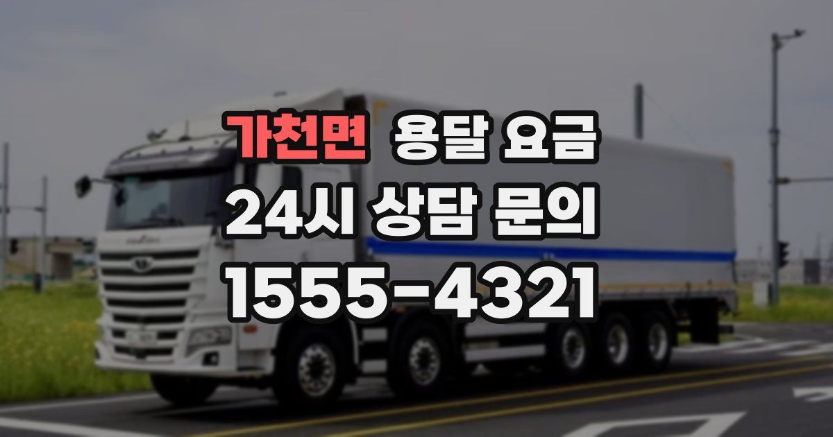 가천면 용달 요금