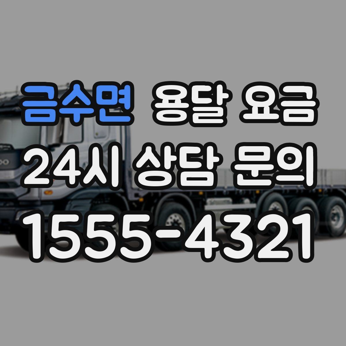 금수면 용달 요금 엘리베이터 사용 가능 여부 체크
