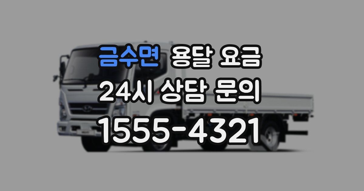 금수면 용달 요금