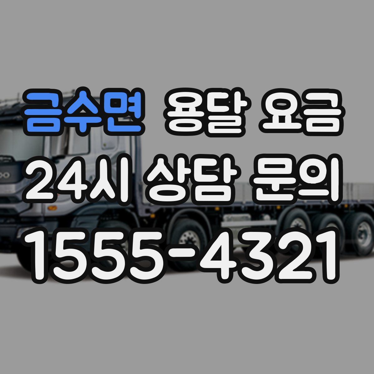 금수면 용달 요금