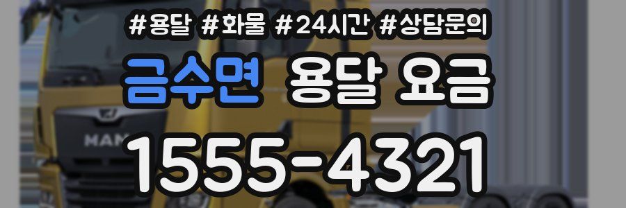 금수면 용달 요금