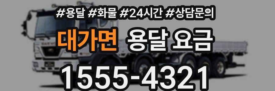 대가면 용달 요금