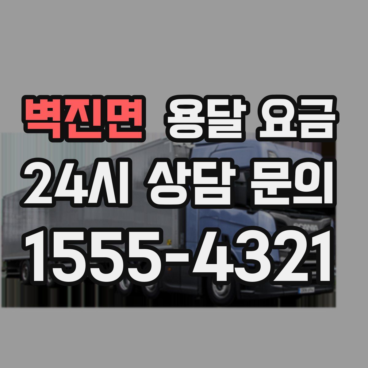 벽진면 용달 요금