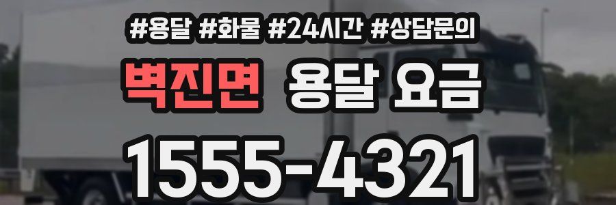 벽진면 용달 요금