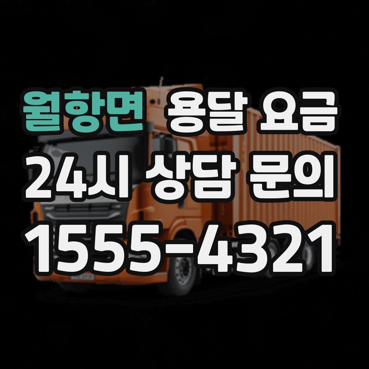 월항면 용달 요금