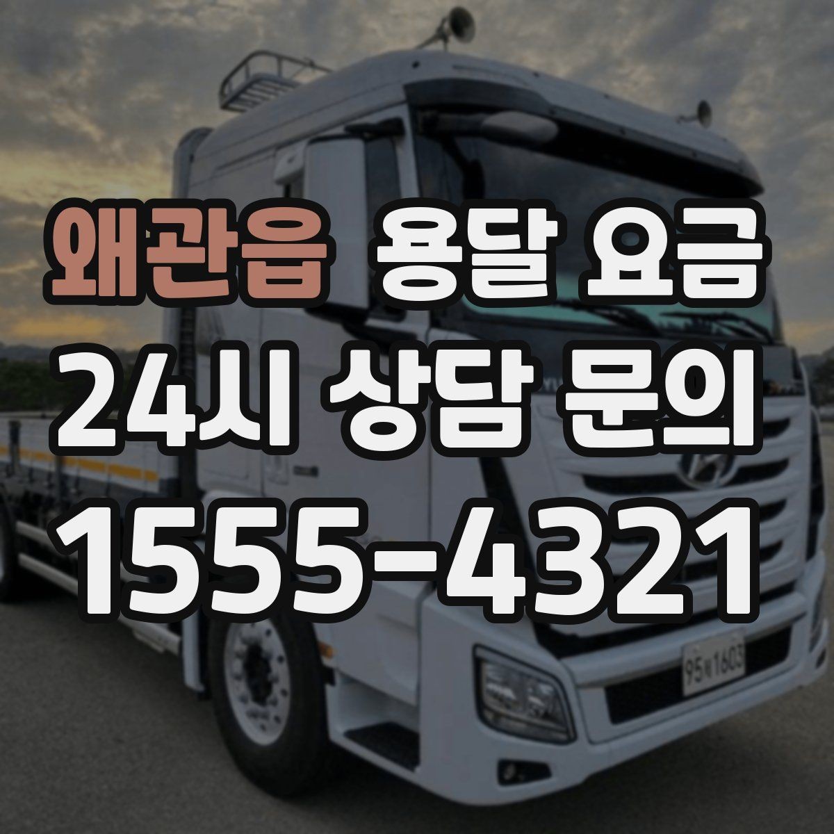 왜관읍 용달 요금 친절한 기사 중요성