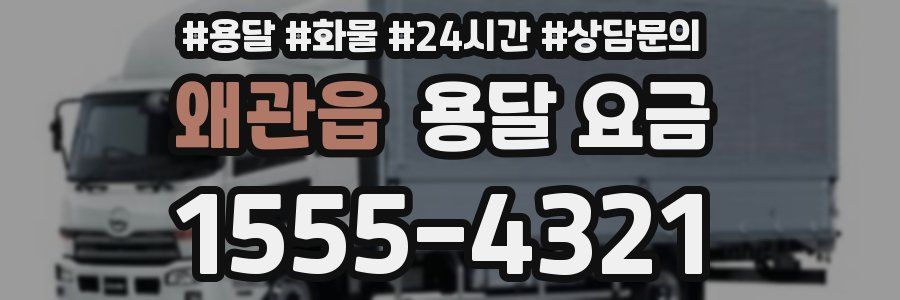 왜관읍 용달 요금