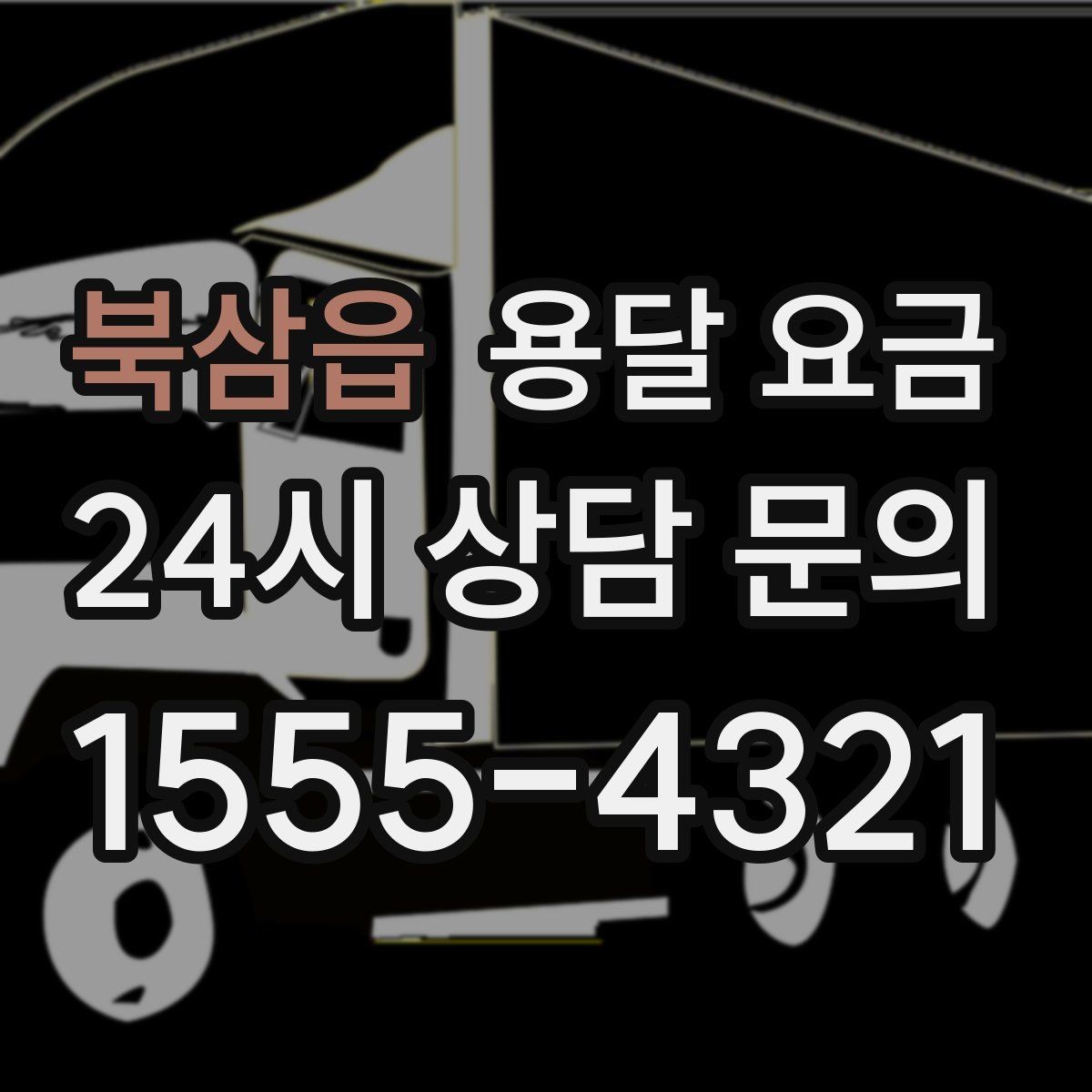 북삼읍 용달 요금 친절한 기사 중요성