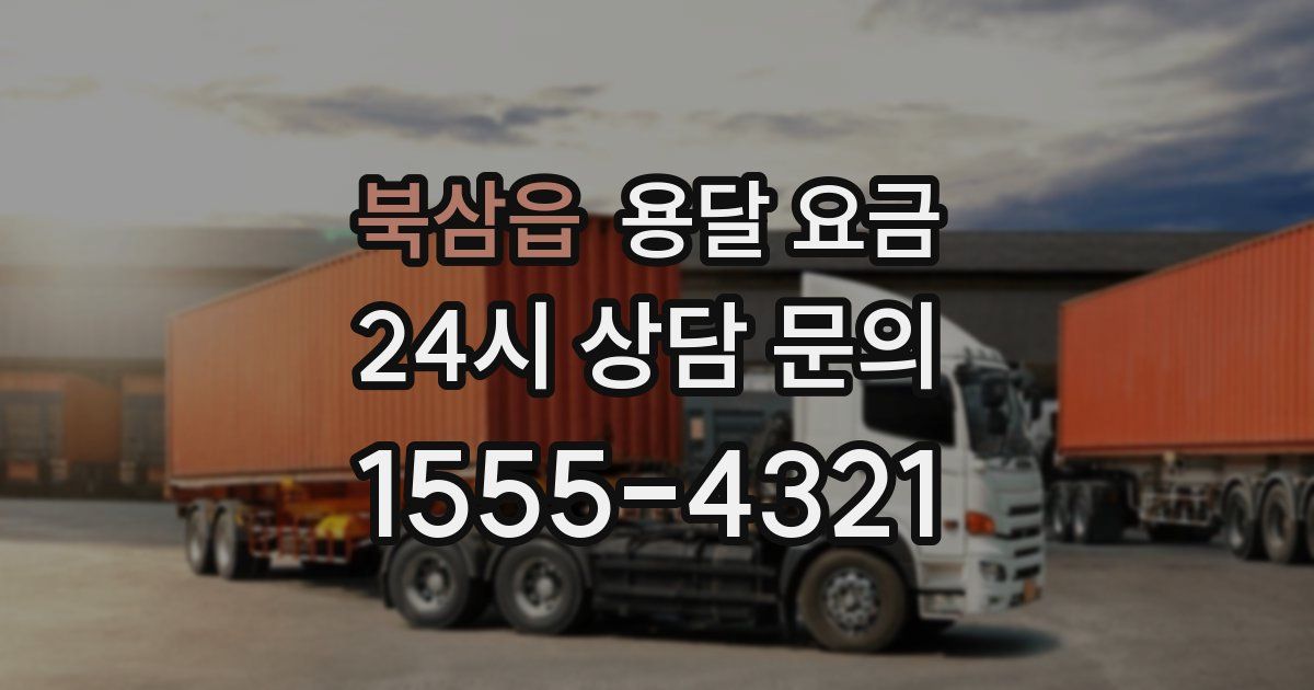 북삼읍 용달 요금