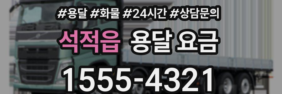 석적읍 용달 요금