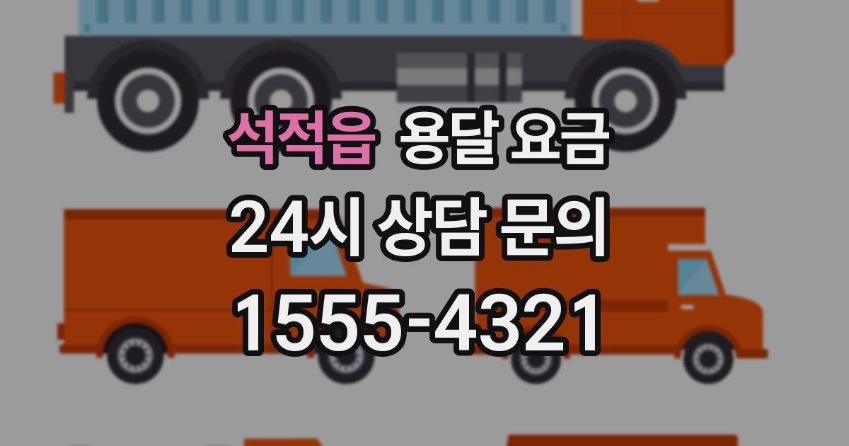 석적읍 용달 요금