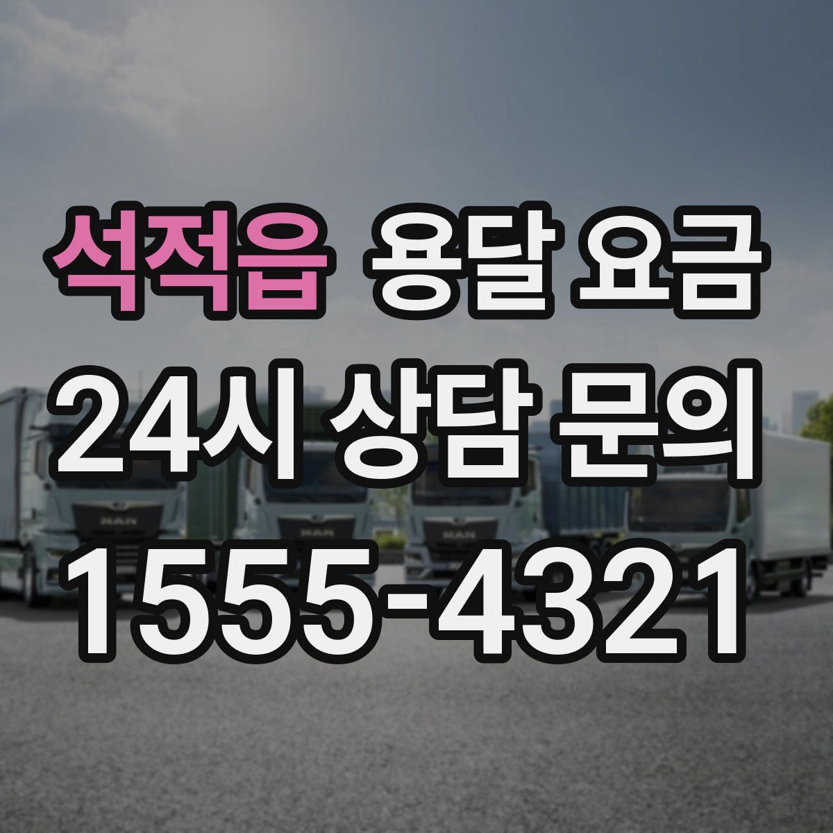 석적읍 용달 요금