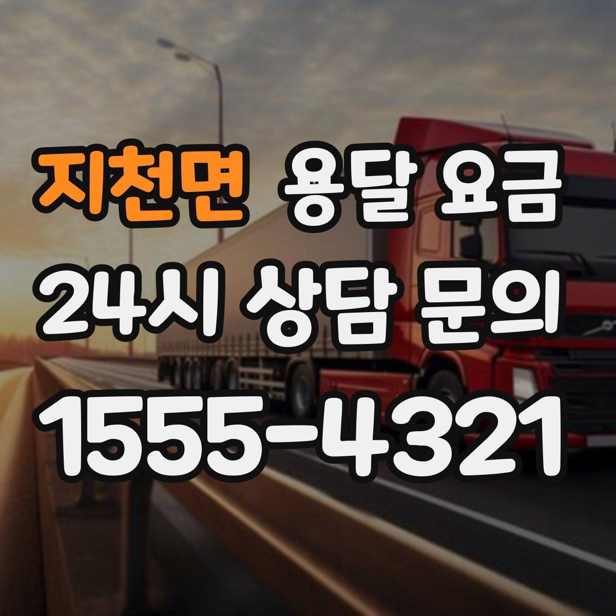 지천면 용달 요금 소량 화물 운송 기준 정리