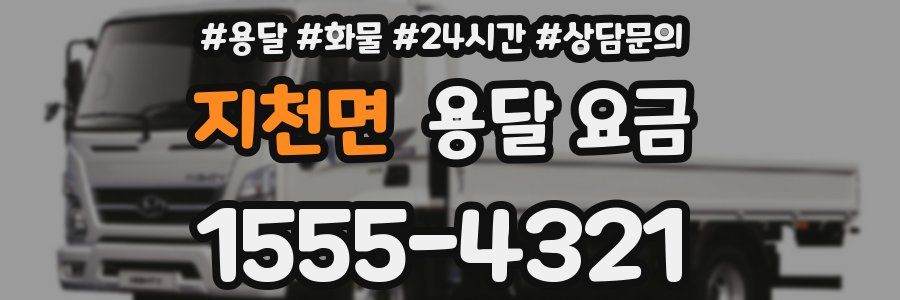 지천면 용달 요금