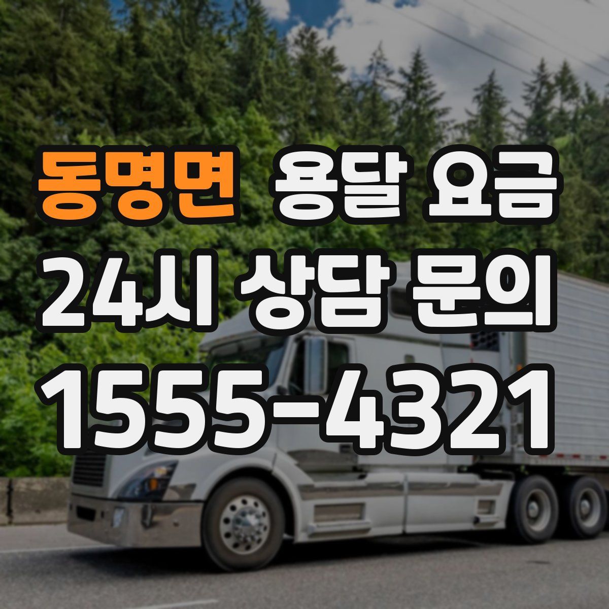 동명면 용달 요금