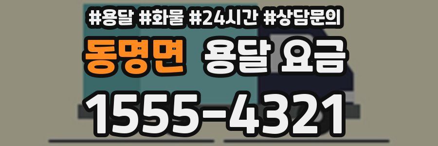 동명면 용달 요금