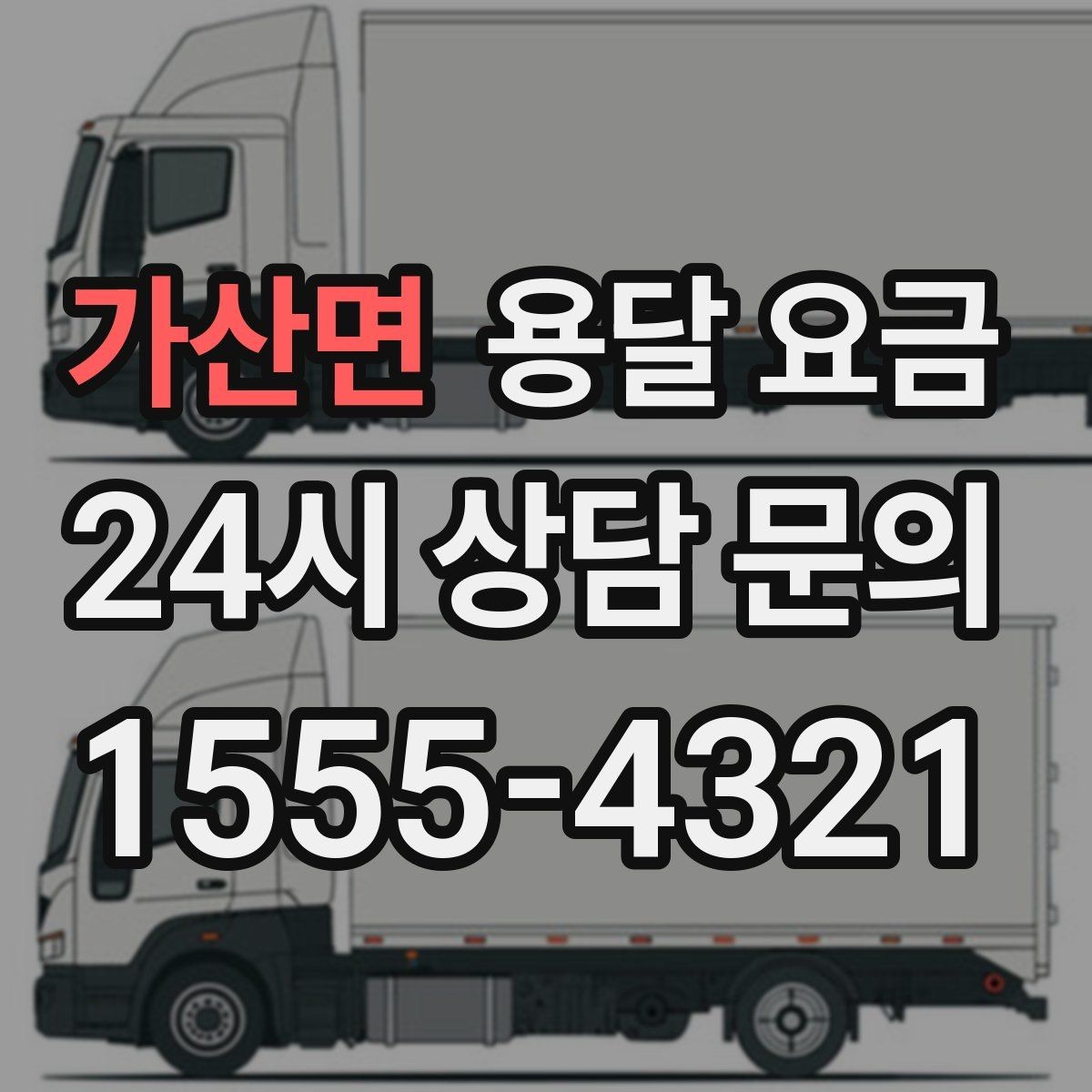 가산면 용달 요금 처음 이용 시 꼭 알아야 할 점