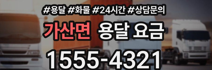 가산면 용달 요금