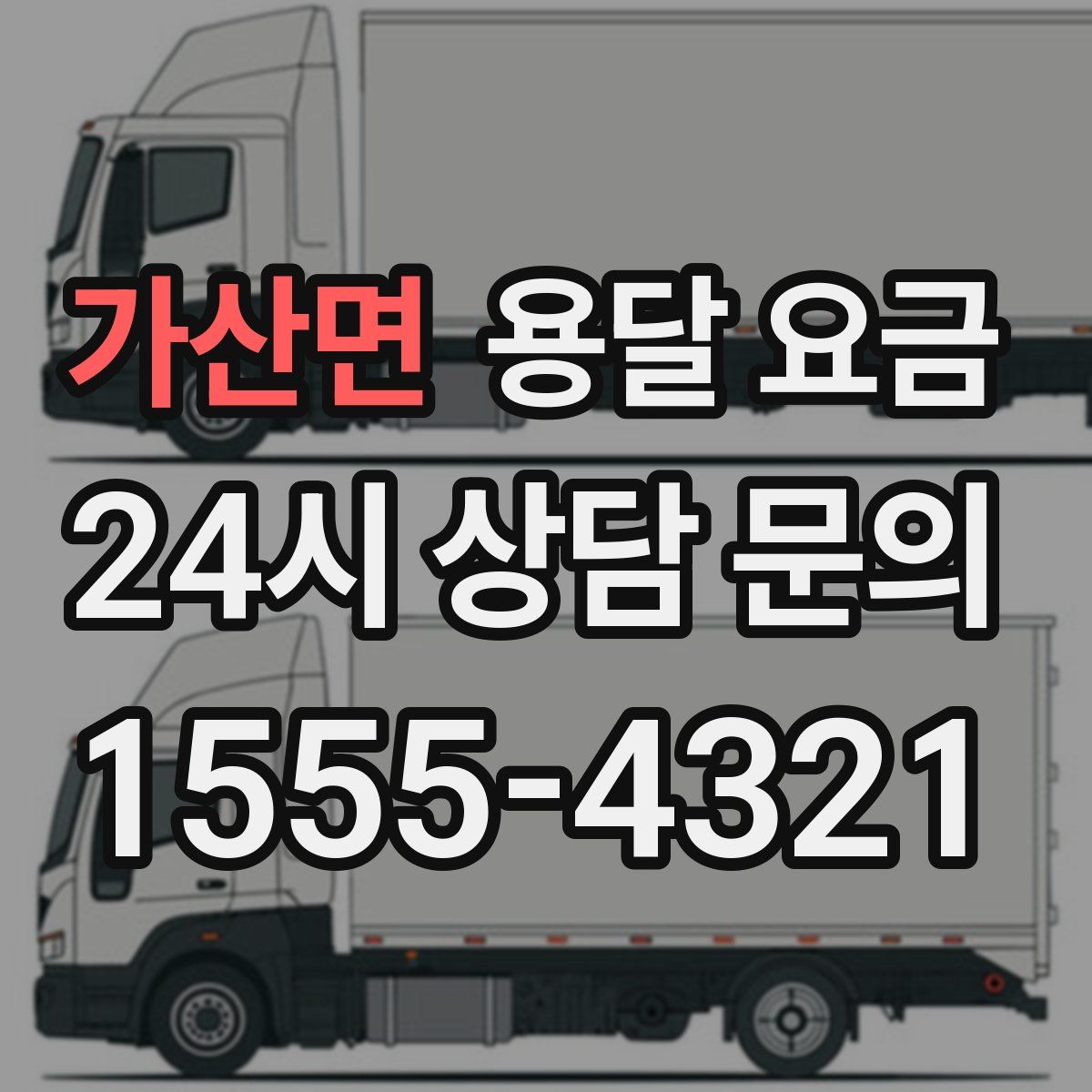 가산면 용달 요금