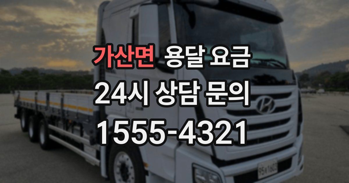 가산면 용달 요금