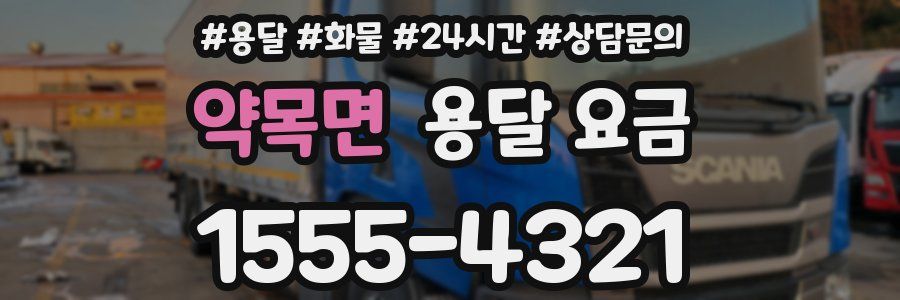 약목면 용달 요금