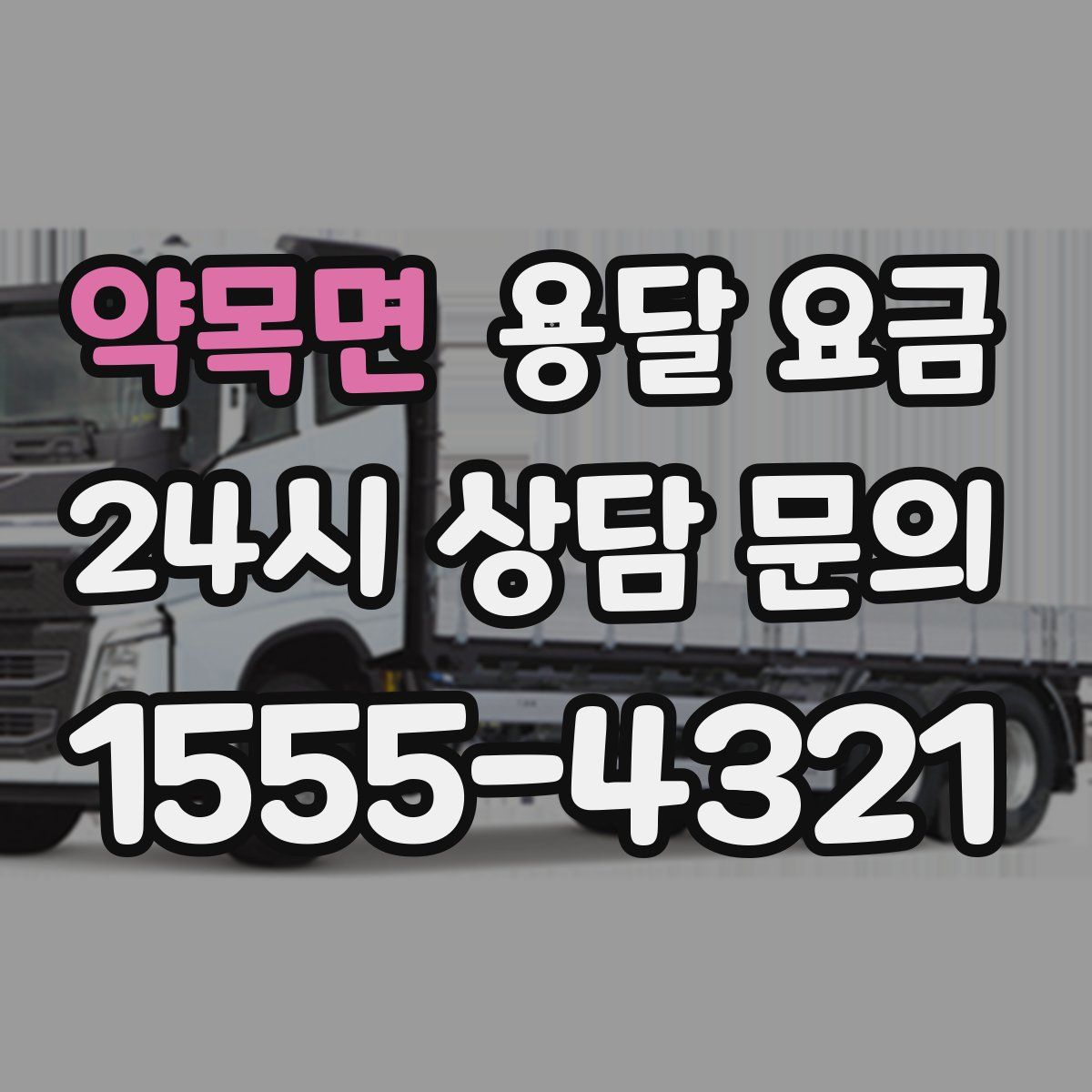 약목면 용달 요금