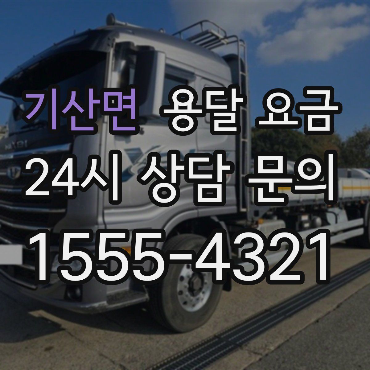 기산면 용달 요금