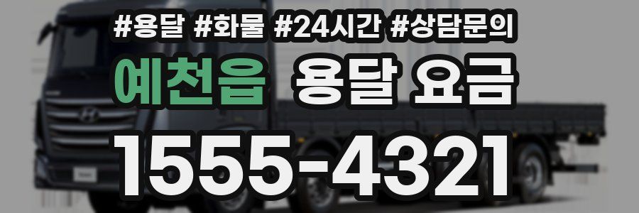 예천읍 용달 요금