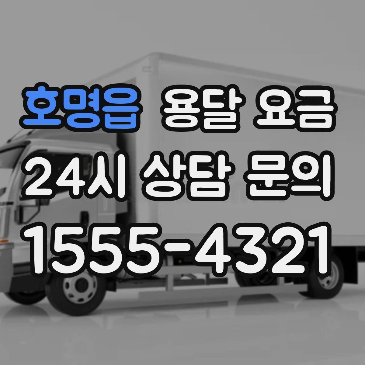 호명읍 용달 요금