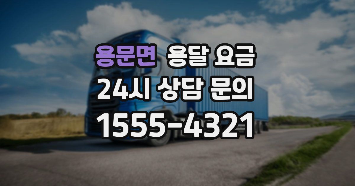 용문면 용달 요금