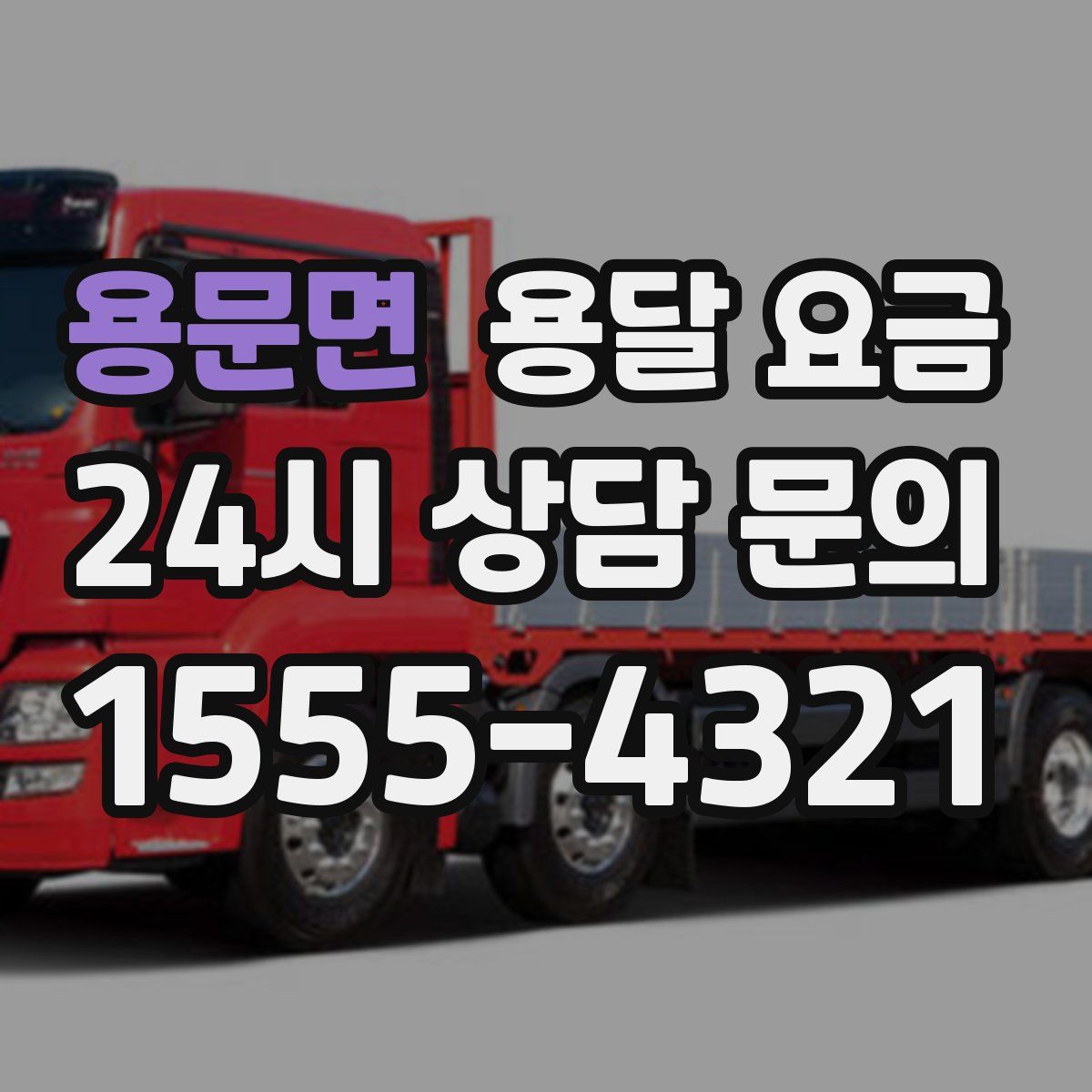 용문면 용달 요금