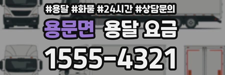 용문면 용달 요금