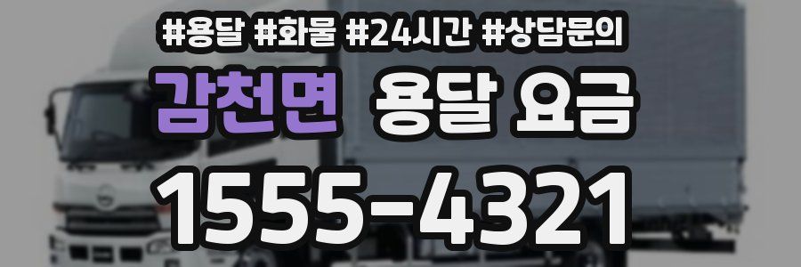 감천면 용달 요금