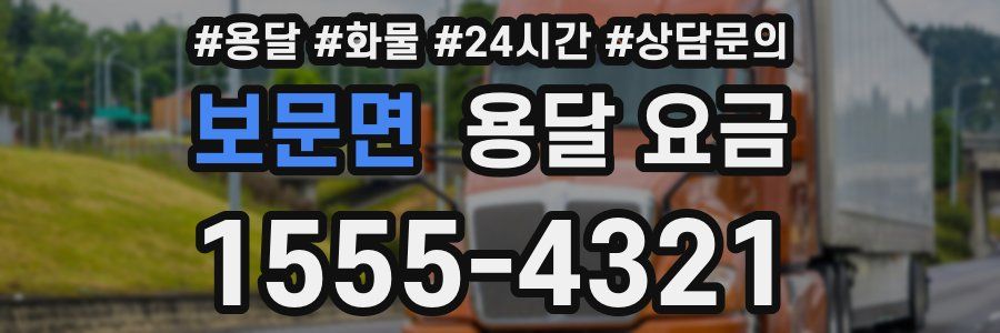 보문면 용달 요금