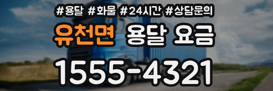 유천면 용달 요금