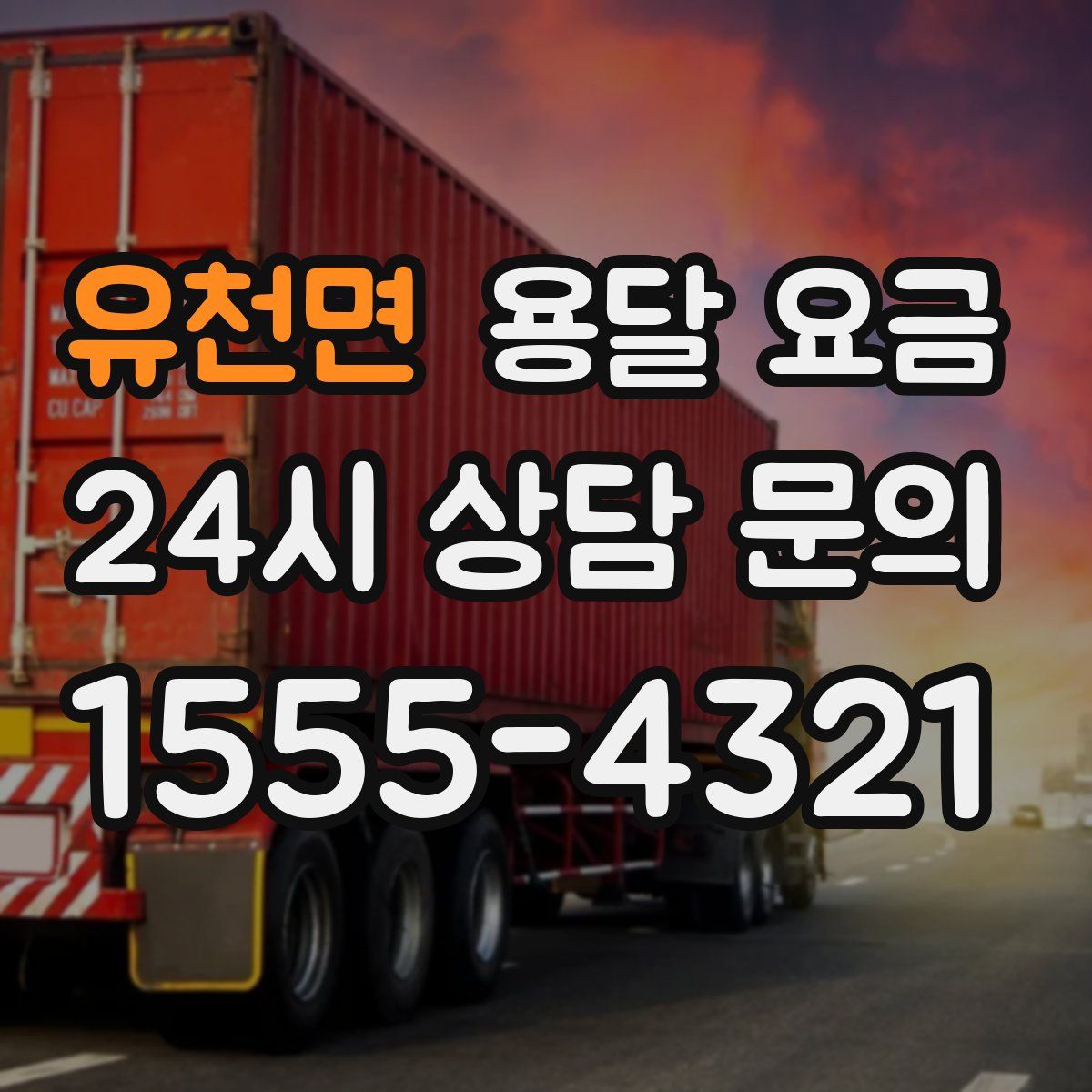 유천면 용달 요금