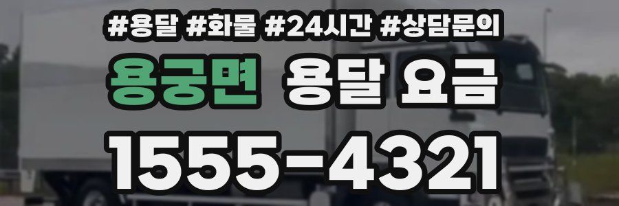 용궁면 용달 요금