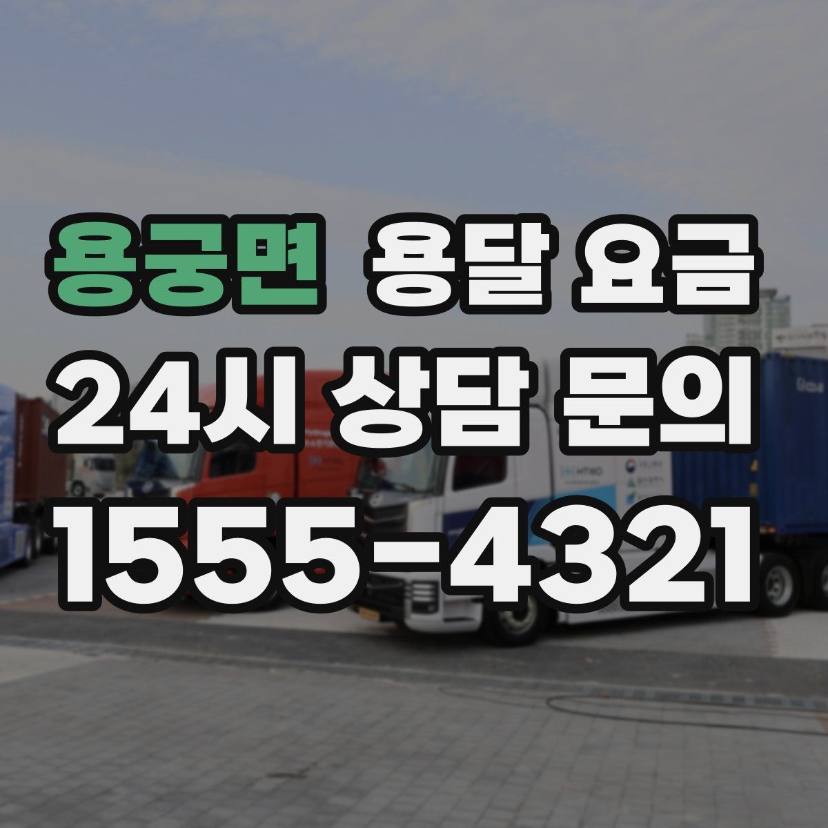 용궁면 용달 요금