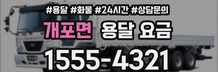 개포면 용달 요금