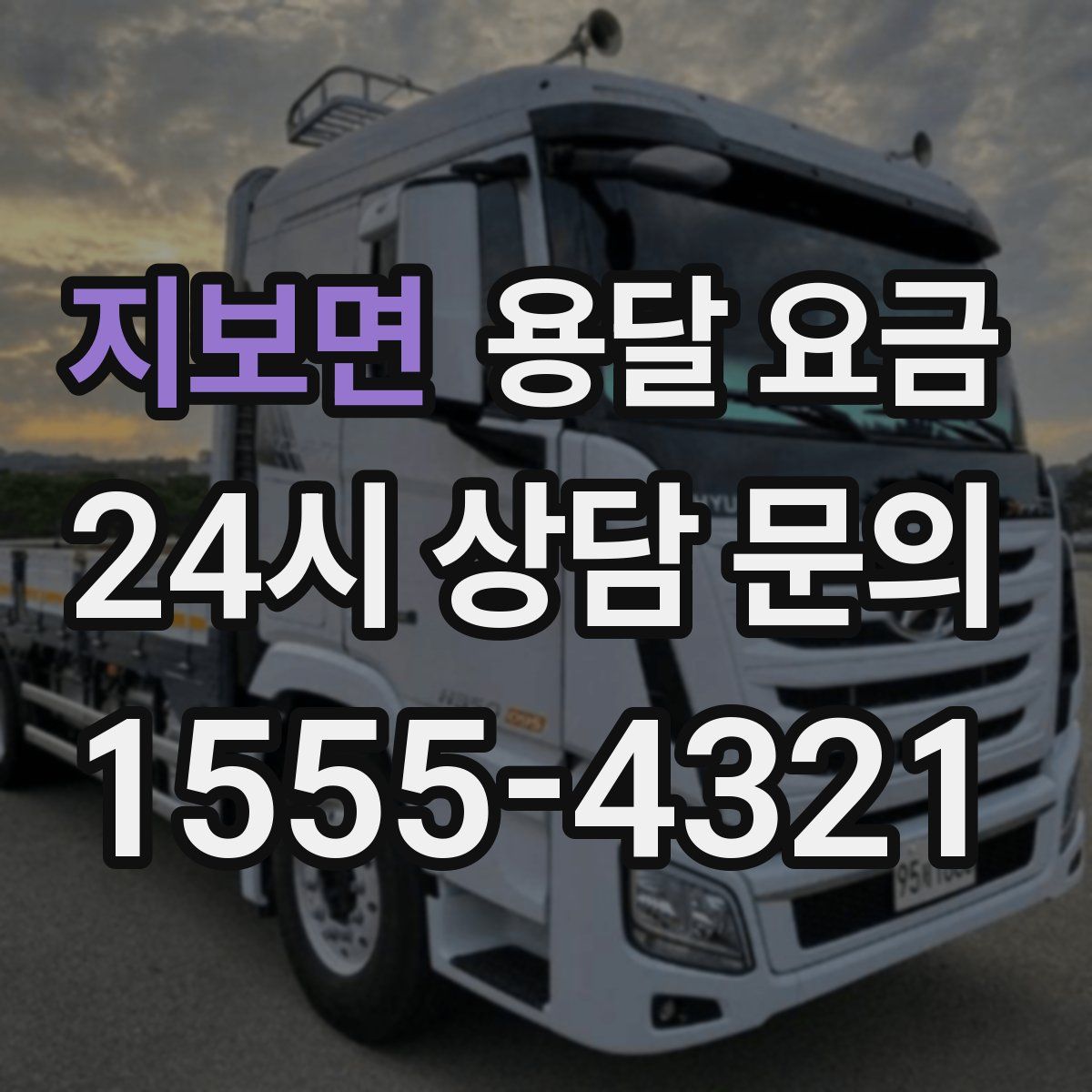 지보면 용달 요금