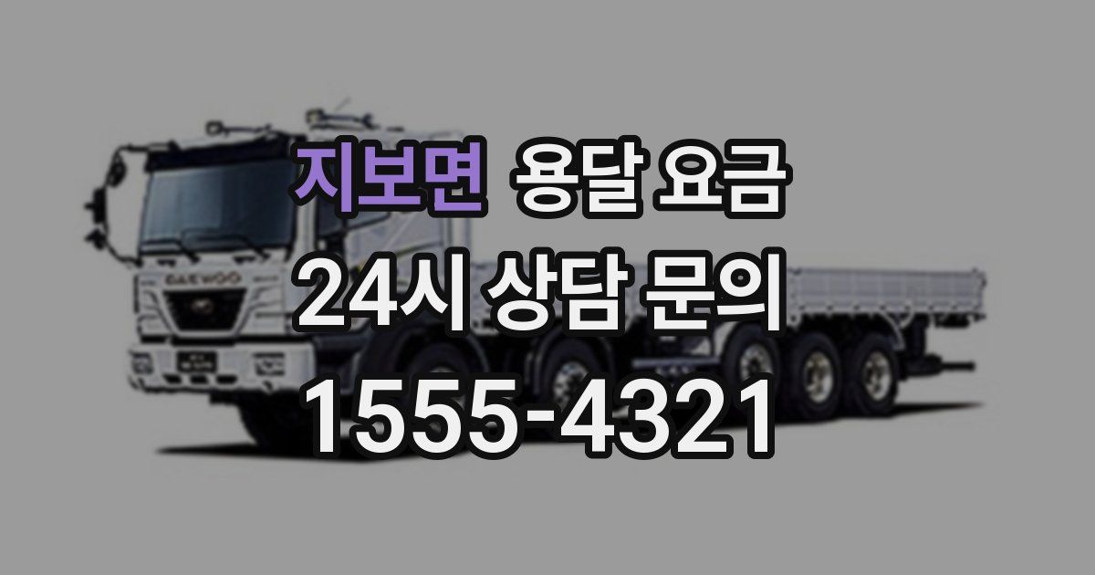 지보면 용달 요금