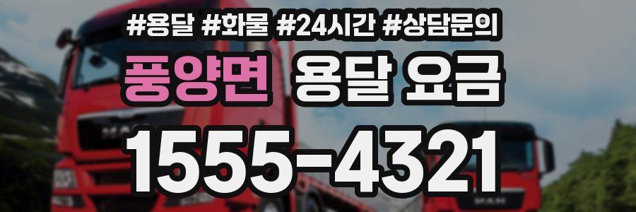 풍양면 용달 요금