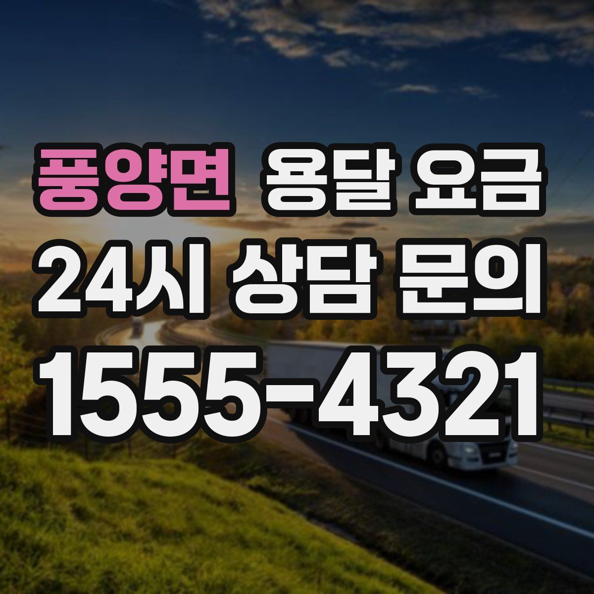 풍양면 용달 요금