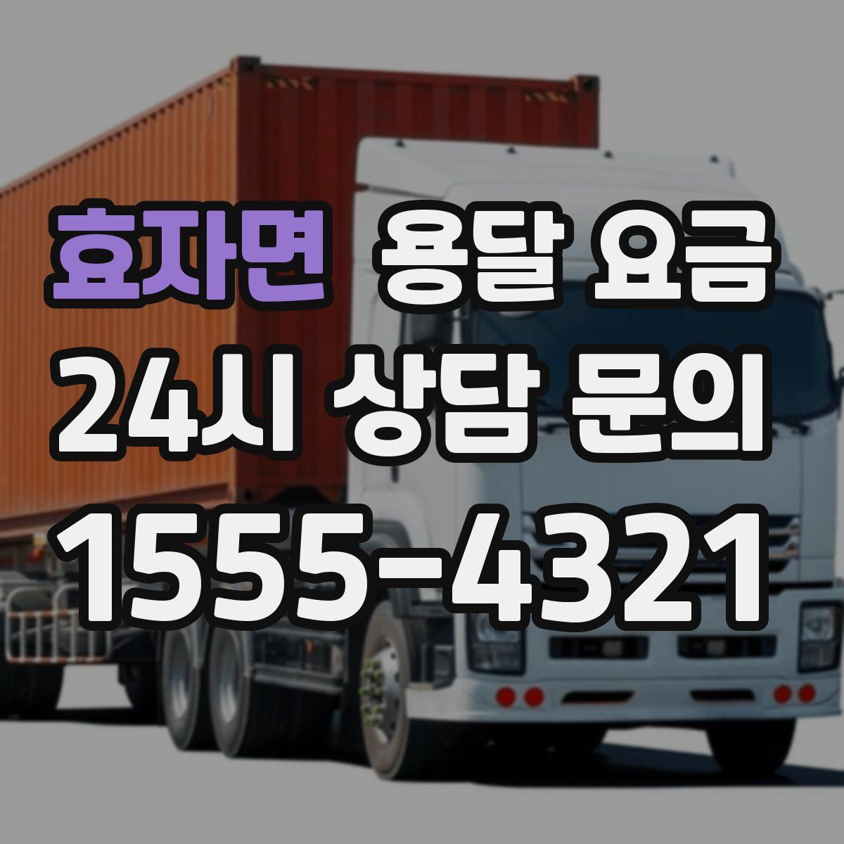 효자면 용달 요금