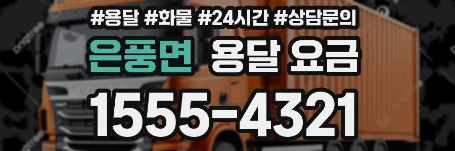 은풍면 용달 요금